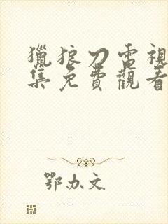 猎狼刀电视剧全集免费观看完整版高清封面