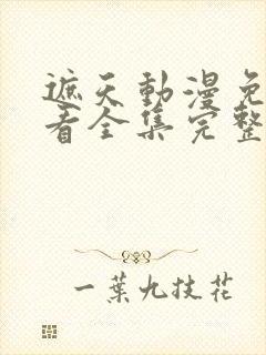 遮天动漫免费观看全集完整版高清封面