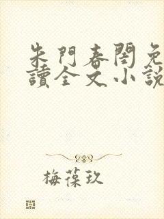 朱门春闺免费阅读全文小说