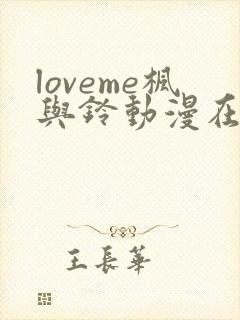 loveme枫与铃动漫在线观看完整版枫