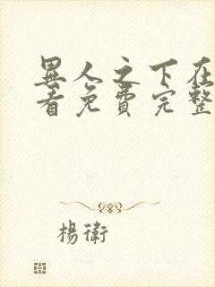 异人之下在线观看免费完整版电影高清