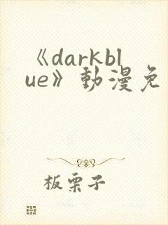 《darkblue》动漫免费观看