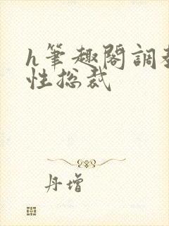 h笔趣阁调教双性总裁封面