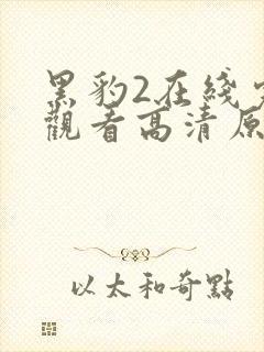 黑豹2在线完整观看高清原声