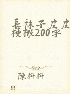 长袜子皮皮作品梗概200字