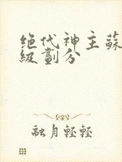 绝代神主苏莫等级划分