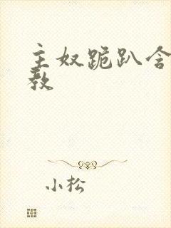 主奴跪趴含着调教封面