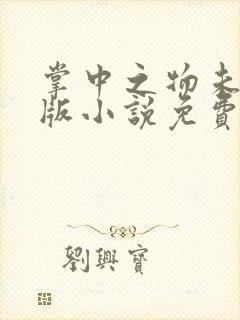 掌中之物未删减版小说免费阅读