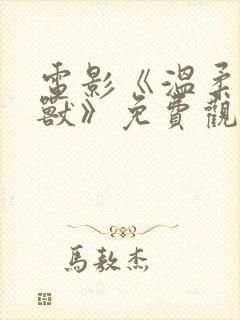 电影《温柔的野兽》免费观看