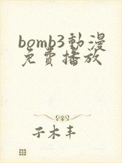 bomb3动漫免费播放