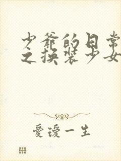 少爷的日常生活之换装少女