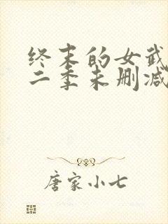 终末的女武神第二季未删减版