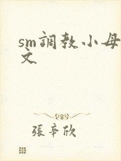 sm调教小母狗文