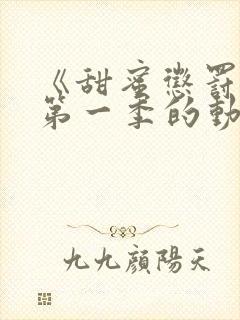 《甜蜜惩罚2》第一季的动漫在线观看