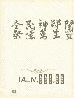 全民神邸开局献祭亿万生灵成神