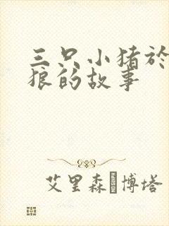 三只小猪于大灰狼的故事