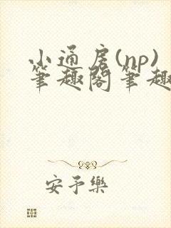 小通房(np)笔趣阁笔趣阁