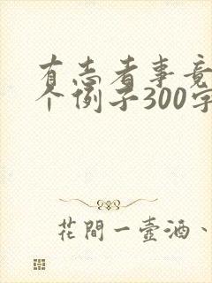 有志者事竟成3个例子300字