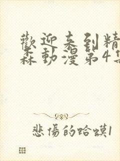 欢迎来到精灵之森动漫第4集封面