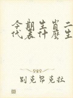 今期生肖二六乘代表什么生肖