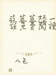 苏蓉蓉陆一鸣小说免费阅读封面