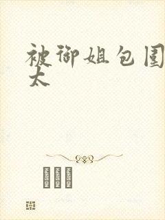 被御姐包围的正太