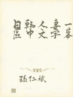 日韩人妻一区二区中文字幕