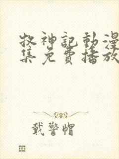 牧神记动漫40集免费播放封面