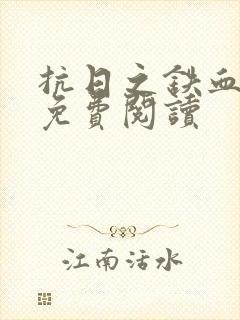 抗日之铁血铮铮免费阅读