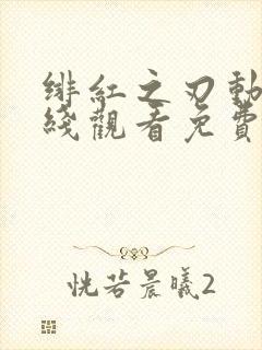 绯红之刃动漫在线观看免费完整