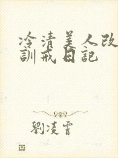 冷清美人改造/训戒日记