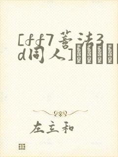 [ff7蒂法3d同人]ティファンとエッチ