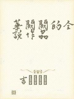 华阙阙的全部小说作品