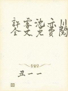 许雾沈亦川小说全文免费阅读