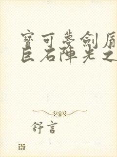 宝可梦剑盾环形巨石阵光之石