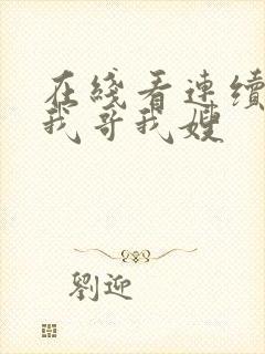 在线看连续剧 我哥我嫂