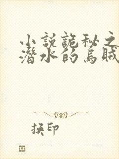 小说诡秘之主爱潜水的乌贼最新章