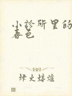 小诊所里的无边春色