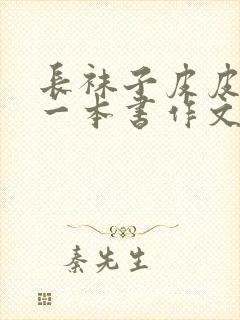 长袜子皮皮推荐一本书作文四百字