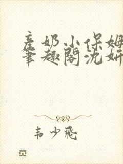 产奶小保姆上位笔趣阁沈妍