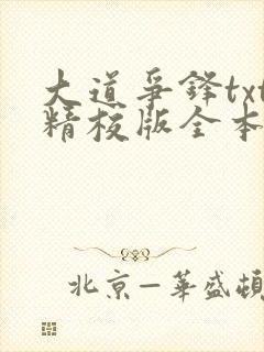 大道争锋txt精校版全本