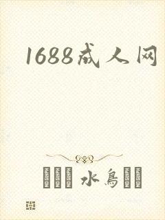 1688成人网