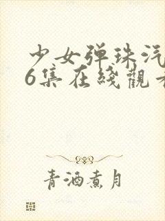 少女弹珠汽水第6集在线观看封面