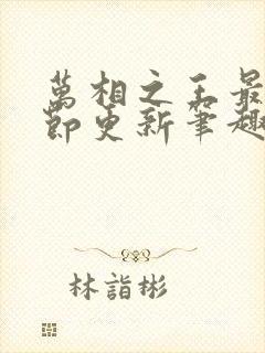 万相之王最新章节更新笔趣阁