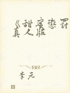 《甜蜜惩罚2》真人版