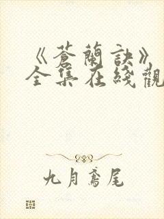 《苍兰诀》免费全集在线观看