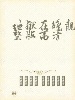 地狱在线观看完整版高清封面