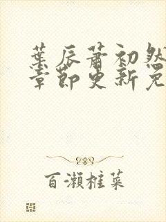 叶辰萧初然最新章节更新免费