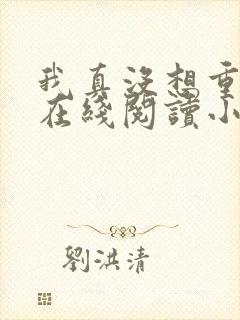 我真没想重生啊在线阅读小说