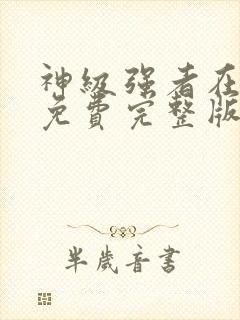 神级强者在都市免费完整版